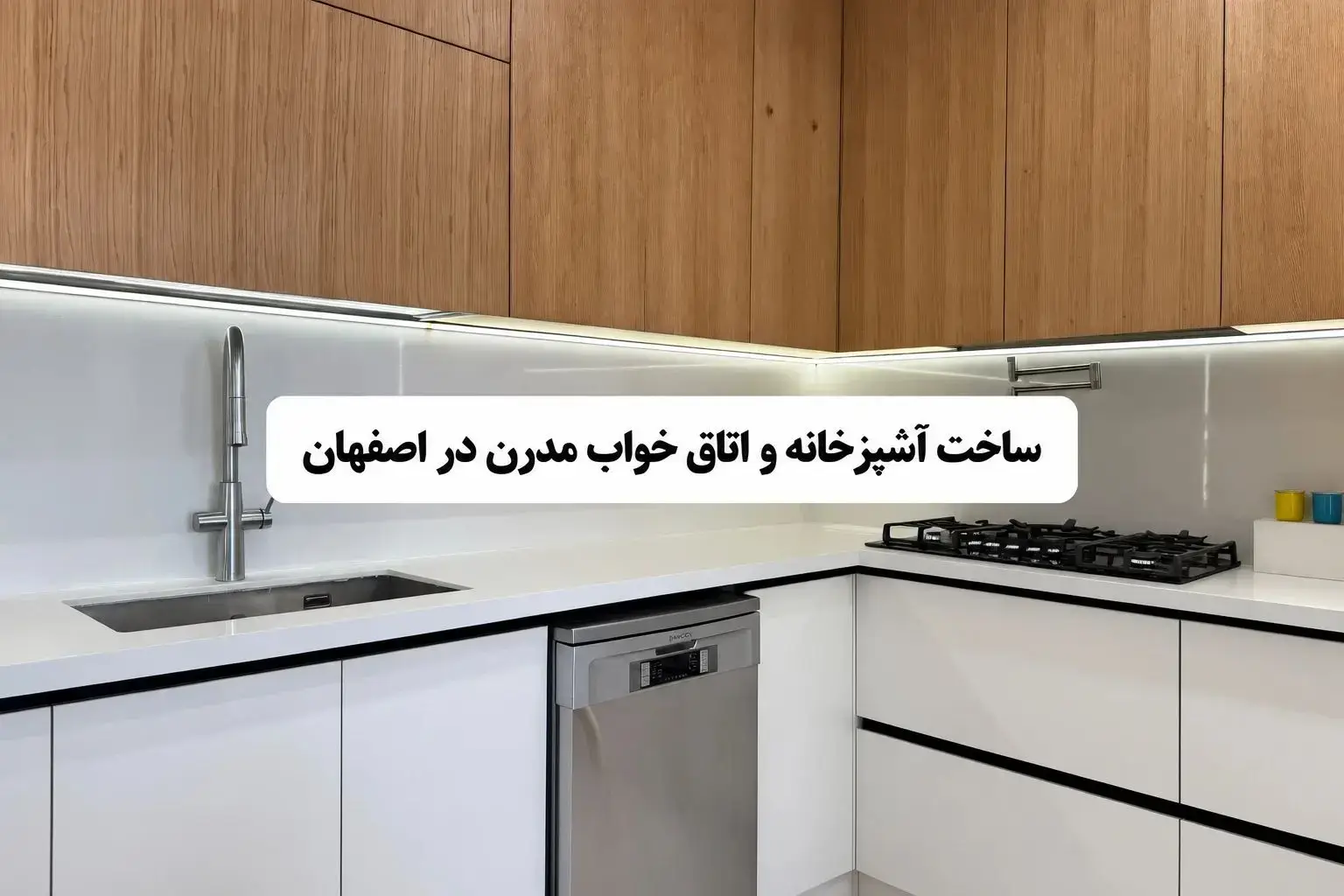 ساخت آشپزخانه و اتاقخواب مدرن در اصفهان
